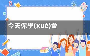 今天你學(xué)會(huì)走路了嗎？,這樣走路輕松瘦10斤,今天你學(xué)會(huì)走路了嗎圖片